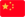 中國國旗